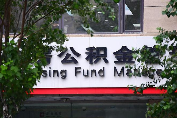 浙江省公积金租房_石家庄公积金代办在职离职封存服务
